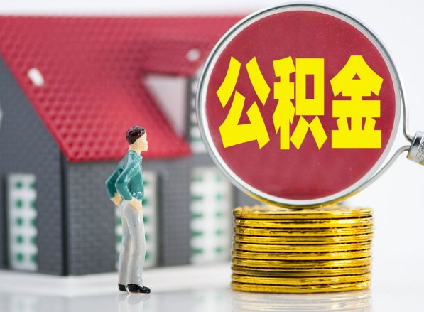 新绛租房提取公积金指南！